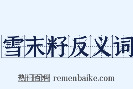 雪末籽反义词是什么意思的图片